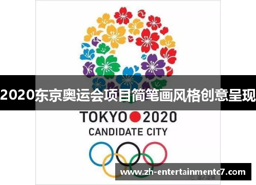 2020东京奥运会项目简笔画风格创意呈现
