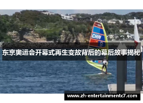 东京奥运会开幕式再生变故背后的幕后故事揭秘