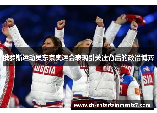 俄罗斯运动员东京奥运会表现引关注背后的政治博弈