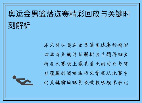 奥运会男篮落选赛精彩回放与关键时刻解析