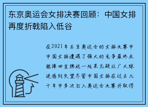 东京奥运会女排决赛回顾：中国女排再度折戟陷入低谷